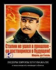 Сталин не ушел