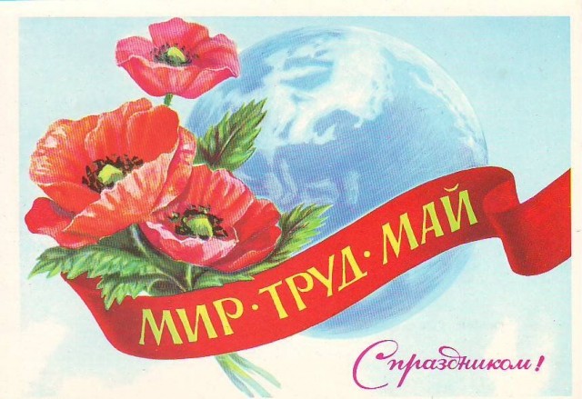 Поздравления с 1 мая 9 мая
