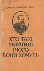 М.С. Грушевский, Кто такие украинцы и чего они хотят. 1917 г.