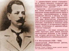 Осип Мончаловский об украинстве