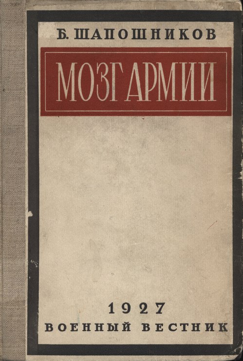 КНИГУ Б.М ШАПОШНИКОВА МОЗГ АРМИИ СКАЧАТЬ БЕСПЛАТНО КНИГУ Б.М ШАПОШНИКОВА МОЗГ АРМИИ СКАЧАТЬ БЕСПЛАТНО