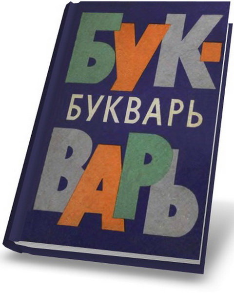 Советский букварь - Изба - читальня - Усадьба Урсы