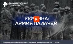 Украина: армия палачей