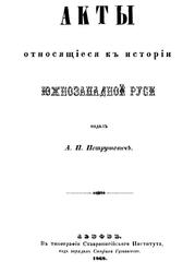 Акты относящиеся к истории южнозападной Руси, Львов, 1868 г.